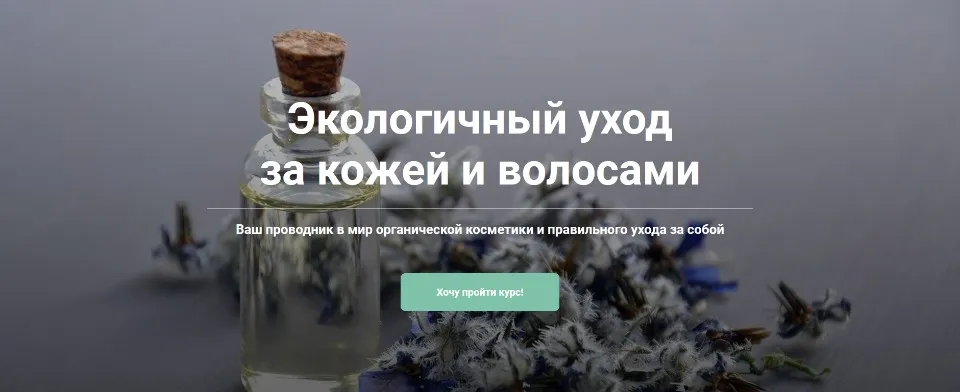 Экологичный уход за кожей и волосами. Стандартный пакет (Екатерина Юсупова)