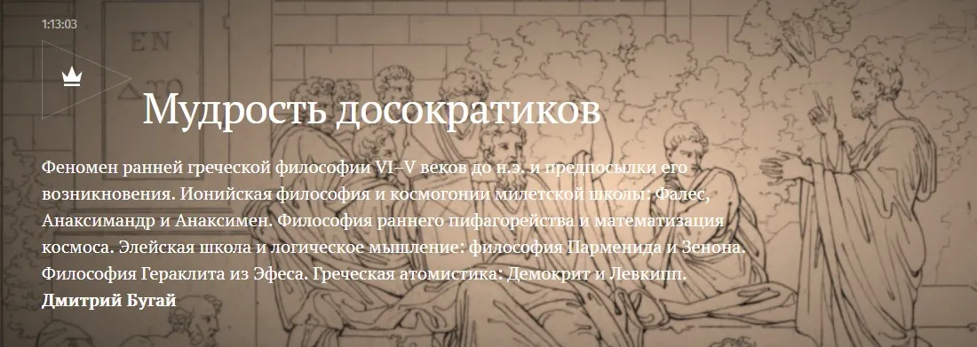 [Magisteria] Мудрость досократиков (Дмитрий Бугай)