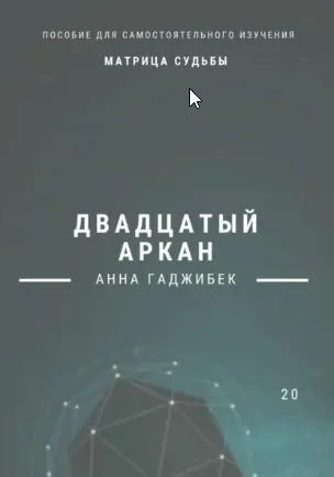 Матрица судьбы. Двадцатый аркан. Полное описание (Анна Гаджибек)