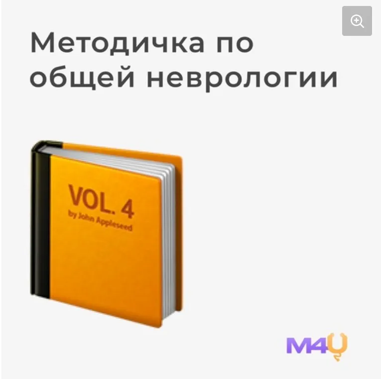 [Medforyou - школа медицины] Учебник по общей неврологии