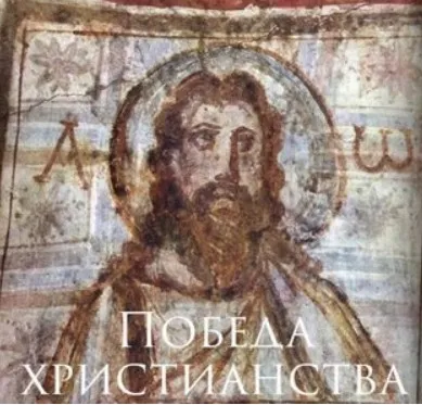 Победа христианства (Константин Михайлов)
