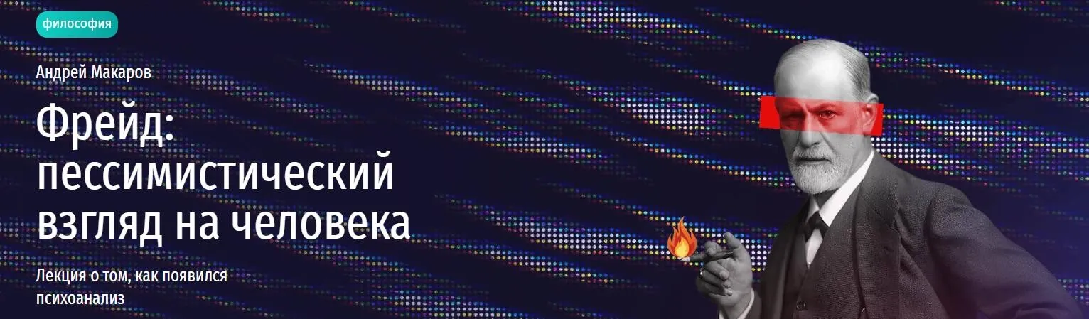 [Прямая речь] Фрейд, пессимистический взгляд на человека. Лекция о том, как появился психоанализ (Андрей Макаров)