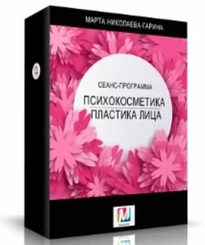 Психкосметика Пластика для лица (Марта Николаева-Гарина)