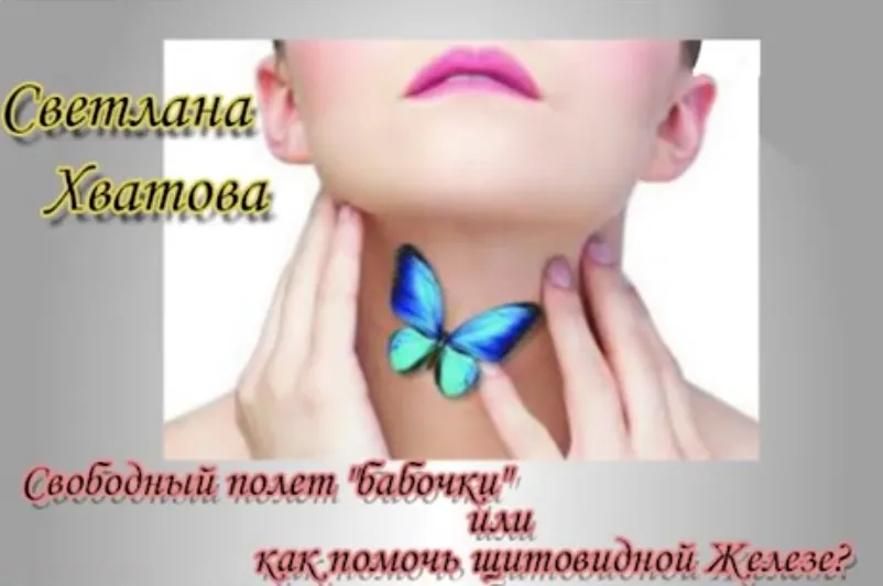 Свободный полет бабочки или как помочь щитовидной железе. 2017 (Светлана Хватова)