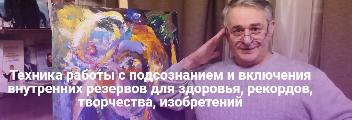 Техника работы с подсознанием и включения внутренних резервов для здоровья, рекордов, творчества, изобретений (Хасай Алиев)