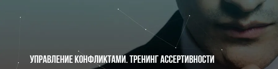 Управление конфликтами, тренинг ассертивности (Михаил Пелехатый, Юрий Беспалов)
