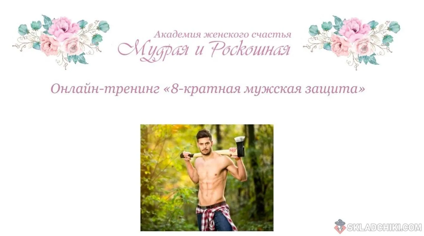 [Академия женского счастья «Мудрая и Роскошная»] 8-кратная мужская защита (Альбина Роготовская)
