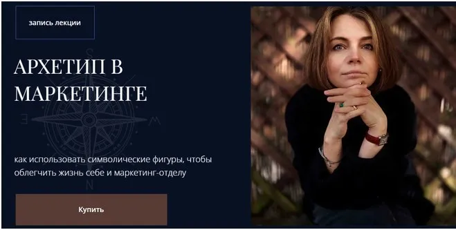 Архетипы в маркетинге (Наталья Филатова-Киетиене)
