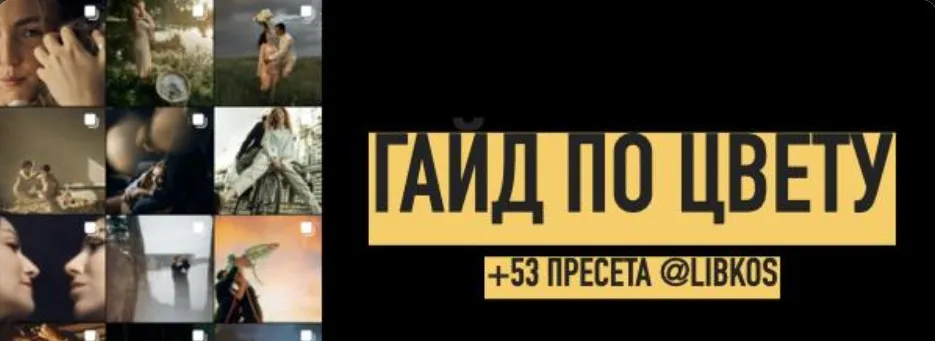 Большой гайд по цвету + 53 пресета для лайтрум (Константин Либеров)