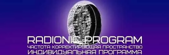 [ETpro.Империя технологий] Radionic program Стартап 7 в 1. Особая версия