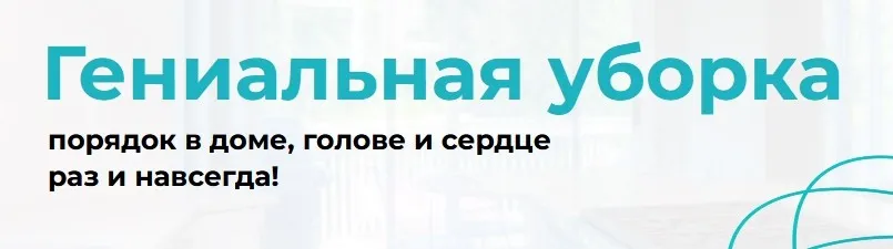 Гениальная уборка. 20 поток, тариф Хочу знать (Валентина Красникова)