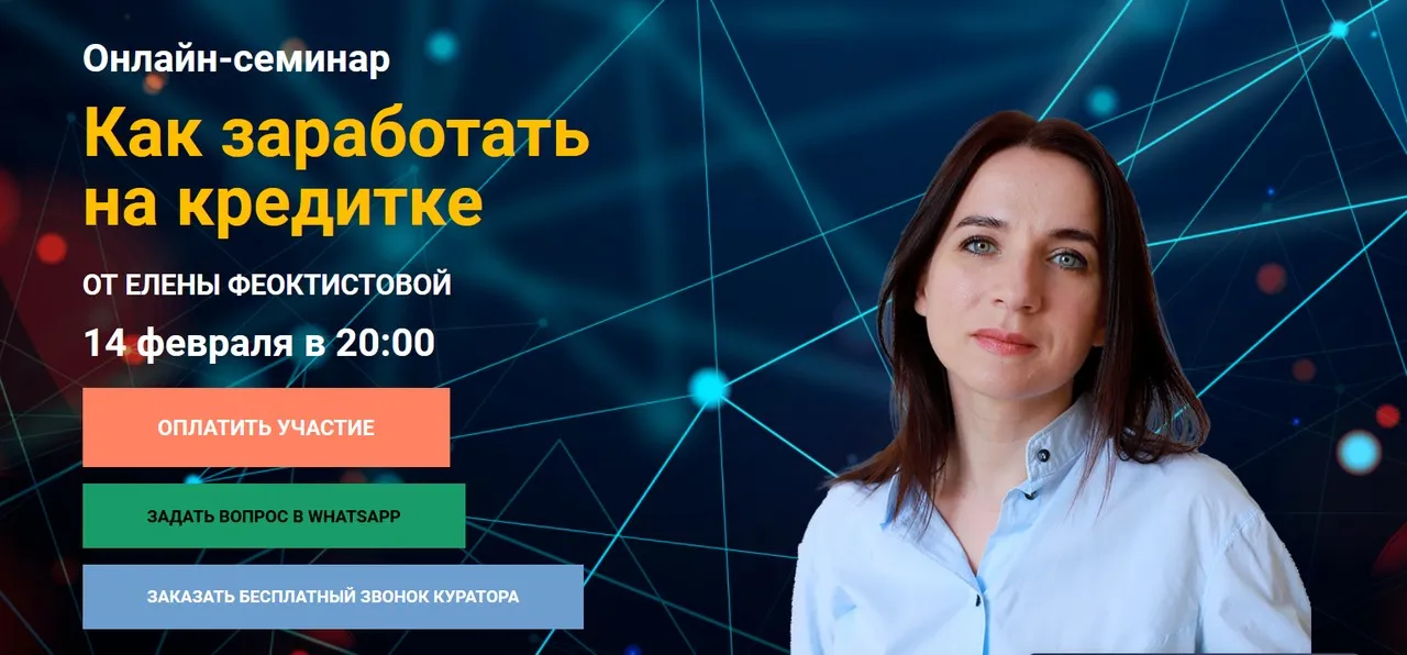 Как заработать на кредитке (Елена Феоктистова)