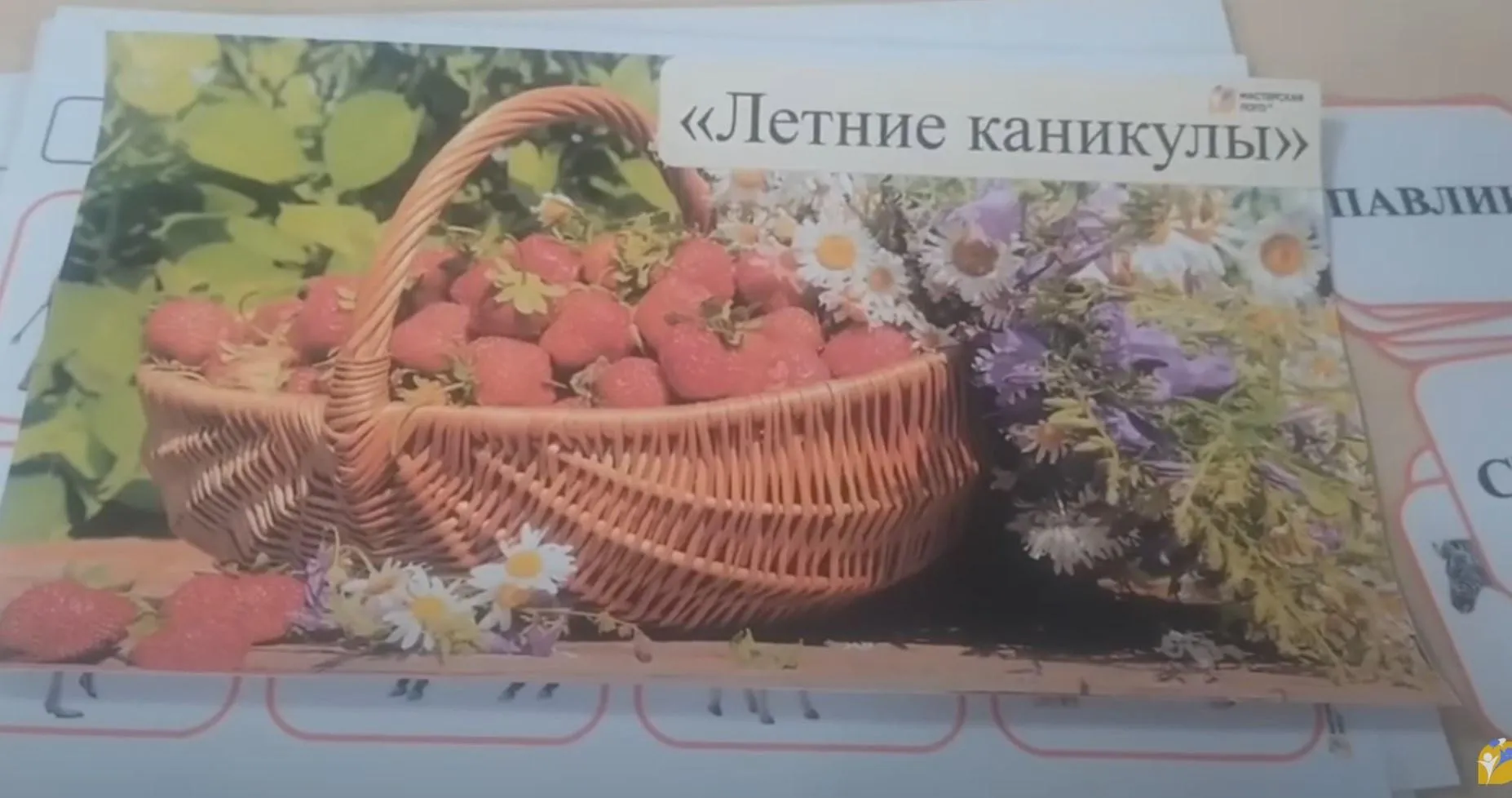 [МастерскаяЛого] Тематическое пособие. Июнь