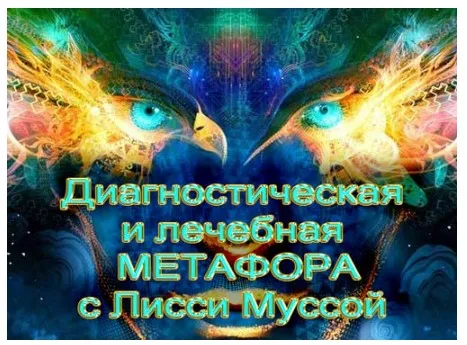 Метафора - 1 Начало (Лисси Мусса)