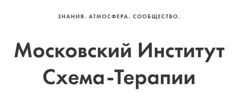 [Московский институт схематерапии] Схематерапия 3 модуля (Александра Ялтонская, Наталья Гегель)