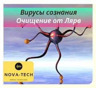 [Nova-Tech] Вирусы сознания. Очищение от Лярв