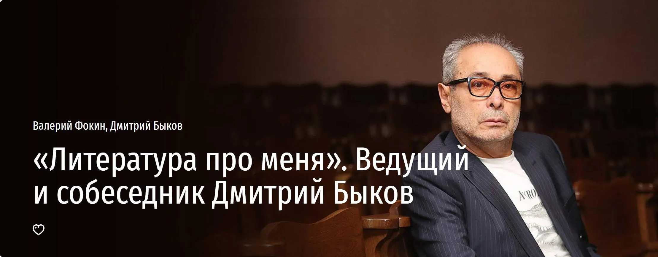 [Прямая речь] Литература про меня (Валерий Фокин, Дмитрий Быков)