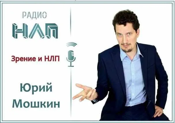 [Радио НЛП] Зрение и НЛП. Транскрибация+видеозапись (Юрий Мошкин)