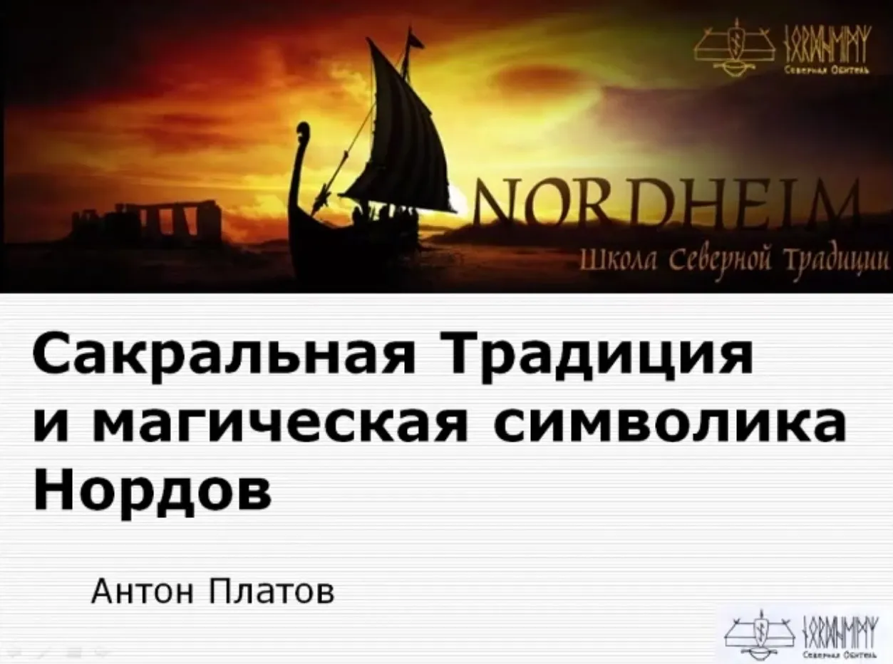 Сакральная Традиция и магическая графика Нордов (Антон Платов)