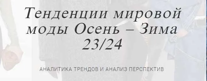 Тенденции мировой моды Осень – Зима 23/24 (Элга Хомицка)