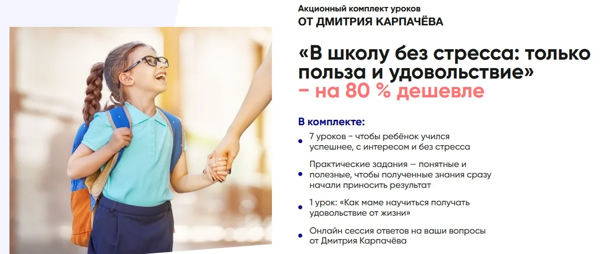 В школу без стресса: только польза и удовольствие (Дмитрий Карпачев)