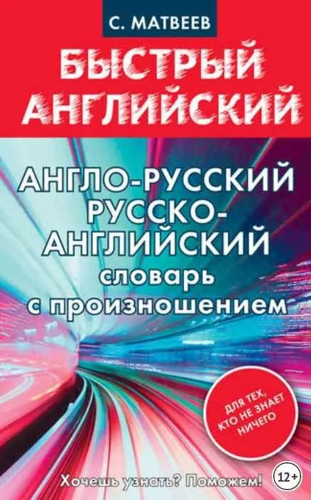 Англо-русский, русско-английский словарь с произношением для тех, кто не знает ничего (Сергей Матвеев)