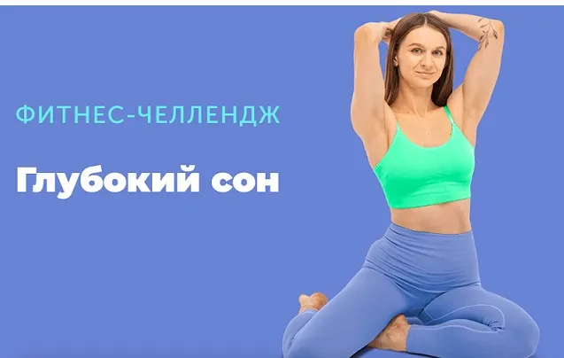 [FitSpoКлуб] Глубокий сон  (Виктория Боровская)
