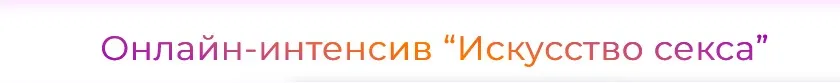 Искусство секса (Юлия Агапитова)