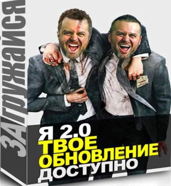Я 2.0 ТВОЁ ОБНОВЛЕНИЕ (Денис Борисов)