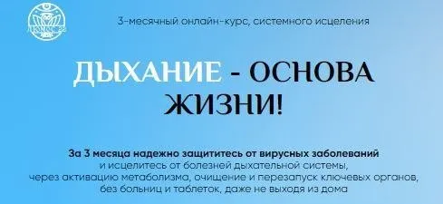 [Люмос 22] Дыхание - основа жизни! Пакет «Энергия и иммунитет» (Татьяна Панюшкина)