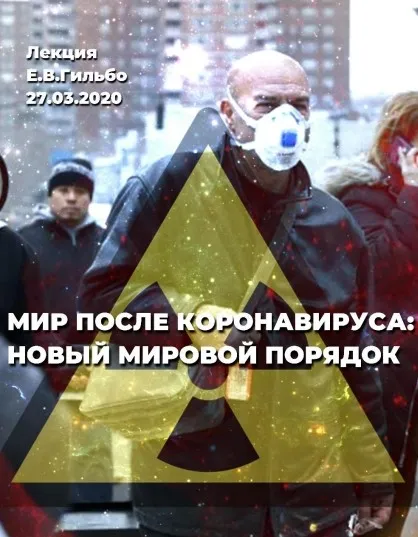 Мир после короновируса: новый мировой порядок (Евгений Гильбо)