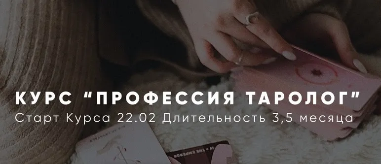 Профессия Таролог. Тариф Императрица (Алена Русова)