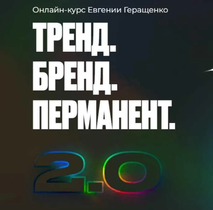 Тренд. Бренд. Перманент 2.0 (Евгения Геращенко)