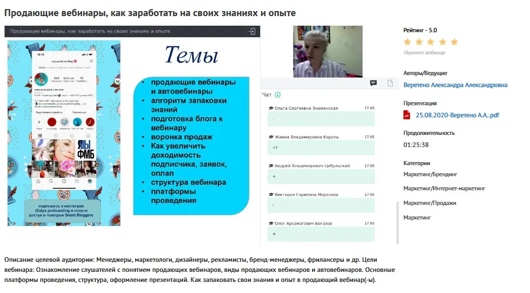 Вебинар «Продающие вебинары, как заработать на своих знаниях и опыте» (Александра Веретено)