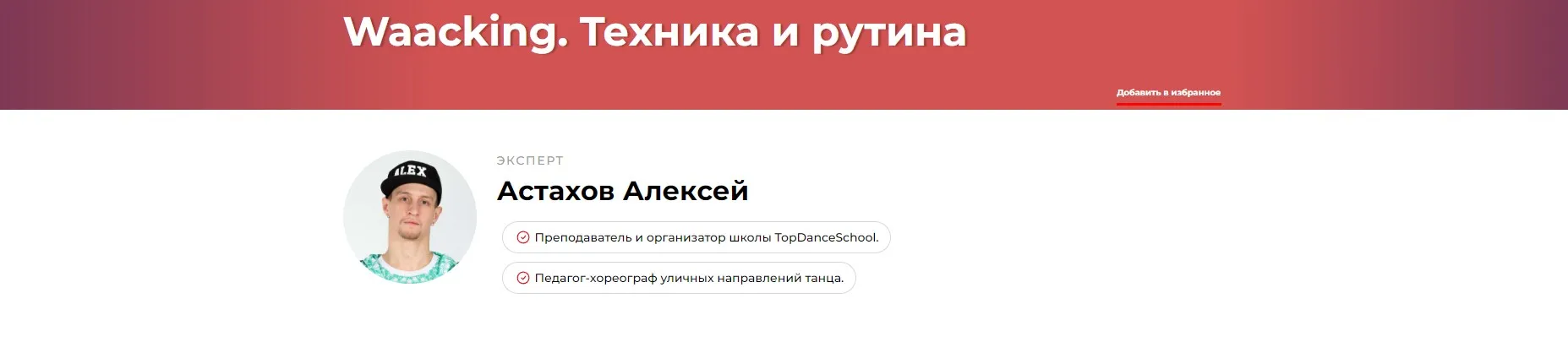 Waacking: Техника и рутина (Алексей Астахов)