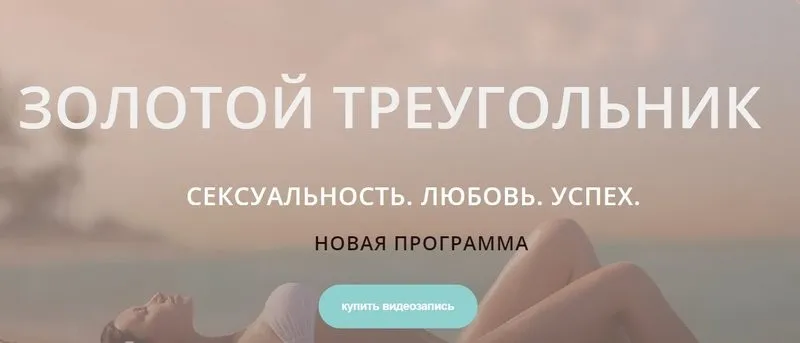Золотой треугольник. Сексуальность. Любовь. Успех (Диана Щербанская)
