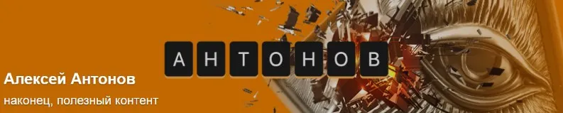 [Boosty] Подписка на контент Алексея Антонова №10 март 2024 (Алексей Антонов)