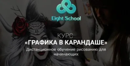 [Eight School] Графика в карандаше (Елена Карга)