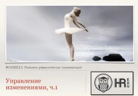 [HRedu] Управление организацией. Управление изменениями. Часть 1 (Анна Киреева)