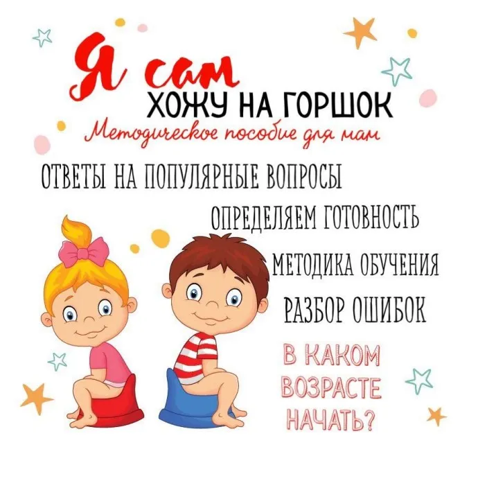 Я сам хожу на горшок (Мария Рудь)