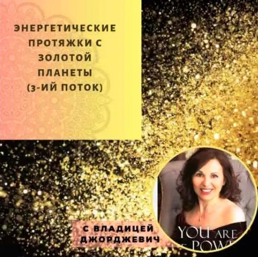 Энергетические протяжки с Золотой планеты (Владица Джорджевич)