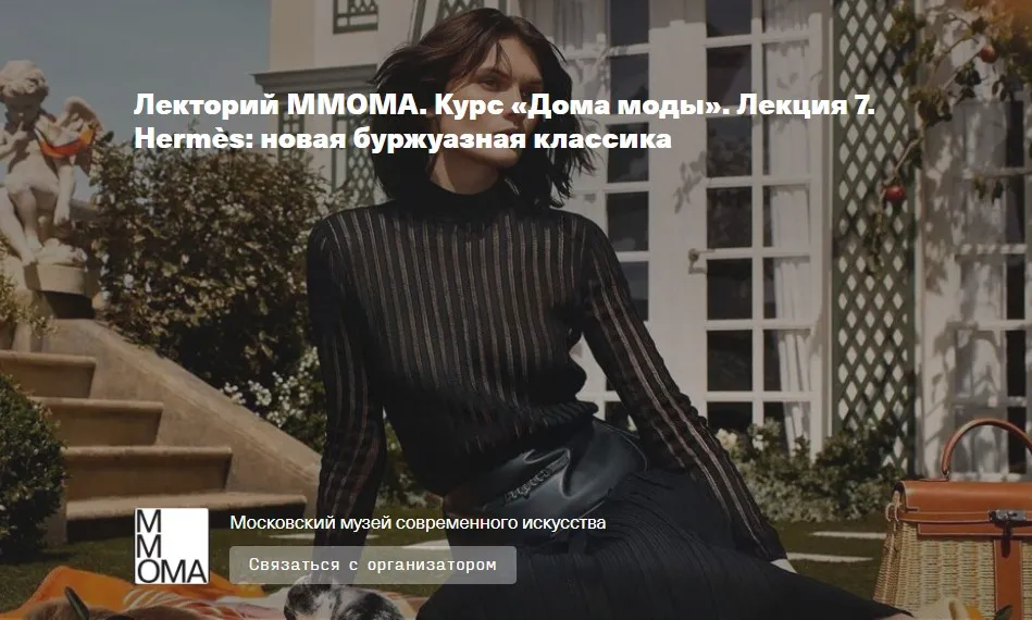 [ММОМА] Дома моды». Лекция 7. Hermès: новая буржуазная классика (Илектра Канестри)