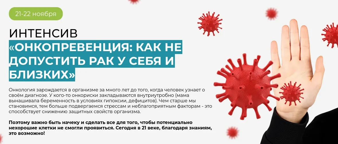 ОнкоПревенция: как не допустить рак у себя и близких» (Екатерина Оксенюк)
