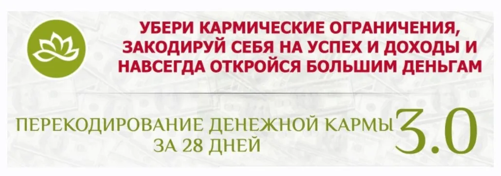 Перекодирование денежной кармы за 28 дней 3.0 (Евгений Дейнеко)
