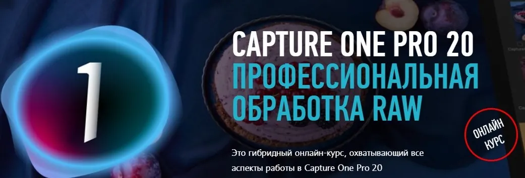 [Profile school] Capture One Pro 20. Профессиональная обработка RAW. Гибридный курс (Александр Свет)