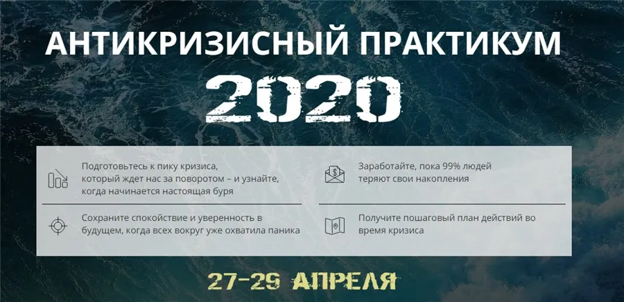Антикризисный практикум 2020. Пакет - VIP (Максим Петров)