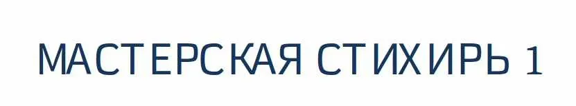 [blackwarlock] Мастерская стихирь