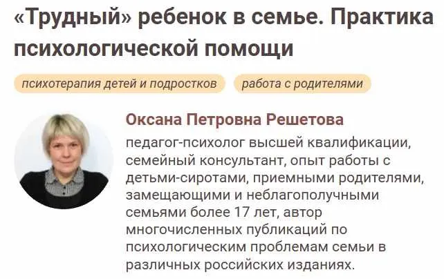 [Иматон] Трудный ребенок в семье. Практика психологической помощи (Оксана Решетова)