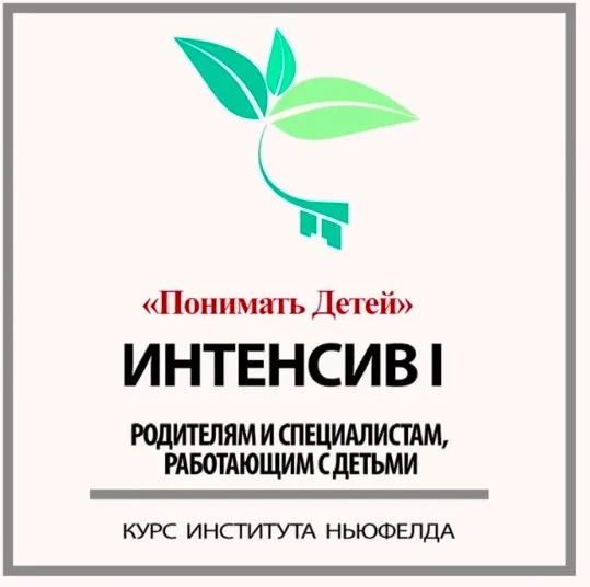 [Институт Ньюфелда] Интенсив I: Понимать детей (Гордон Ньюфелд)
