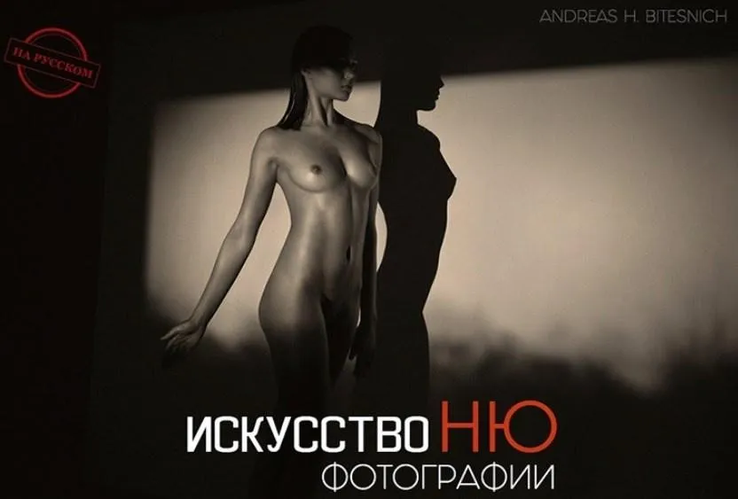 Искусство НЮ фотографии (Andreas H. Bitesnich) 2019 на русском